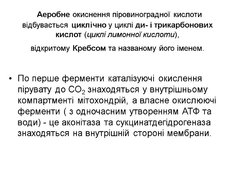 Аеробне окиснення піровиноградної кислоти відбувається циклічно у циклі ди- і трикарбонових кислот (циклі лимонної